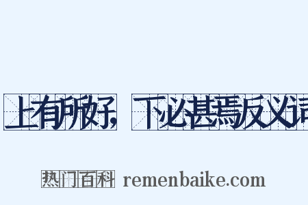上有所好，下必甚焉反义词是什么意思的图片